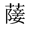 𦽵汉字