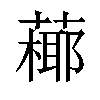 𦽶汉字