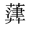 𦽷汉字