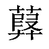 𦽸汉字