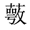 𦽺汉字