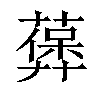 𦽻汉字