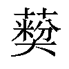 𦽽汉字