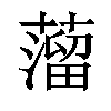 𦽾汉字