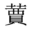 𦽿汉字