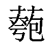 𦾀汉字