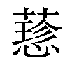 𦾂汉字