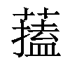 𦾃汉字