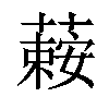 𦾄汉字