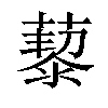 𦾅汉字