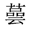 𦾆汉字