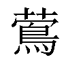 𦾉汉字