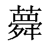 𦾋汉字