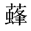 𦾌汉字