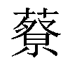 𦾍汉字