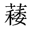 𦾎汉字