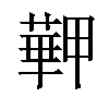 𦾏汉字