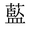 𦾐汉字