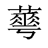 𦾓汉字