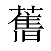 𦾔汉字