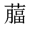 𦾕汉字