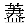 𦾗汉字