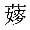 𦾘汉字