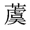 𦾚汉字