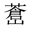 𦾝汉字