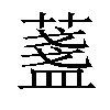 𦾟汉字