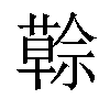 𦾠汉字