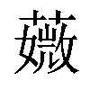 𦾡汉字