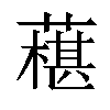 𦾢汉字