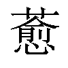 𦾤汉字