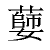 𦾦汉字