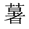 𦾧汉字