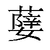 𦾨汉字