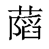 𦾩汉字