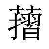 𦾬汉字