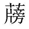 𦾭汉字