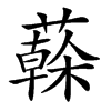 𦾮汉字