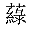 𦾯汉字