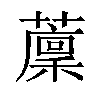 𦾰汉字