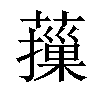 𦾱汉字