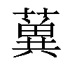 𦾲汉字