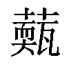 𦾳汉字