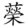 𦾵汉字