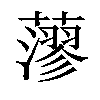 𦾷汉字