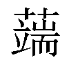 𦾸汉字