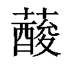 𦾹汉字